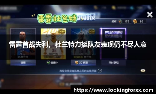 雷霆首战失利，杜兰特力挺队友表现仍不尽人意