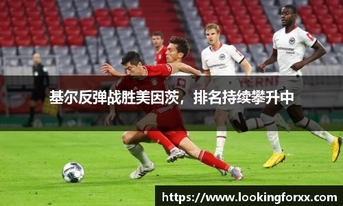 基尔反弹战胜美因茨，排名持续攀升中