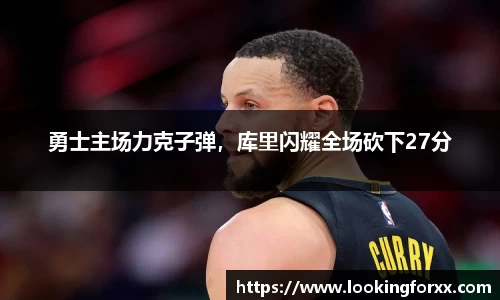 勇士主场力克子弹，库里闪耀全场砍下27分