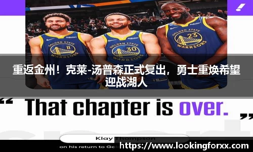 重返金州！克莱-汤普森正式复出，勇士重焕希望迎战湖人