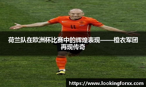 荷兰队在欧洲杯比赛中的辉煌表现——橙衣军团再现传奇