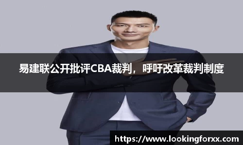 易建联公开批评CBA裁判，呼吁改革裁判制度