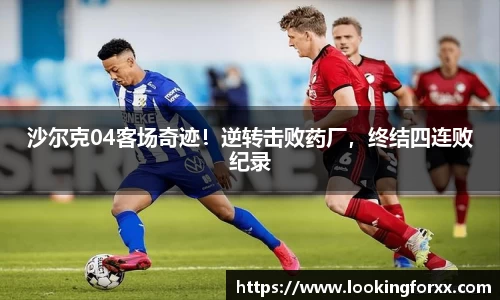 沙尔克04客场奇迹！逆转击败药厂，终结四连败纪录