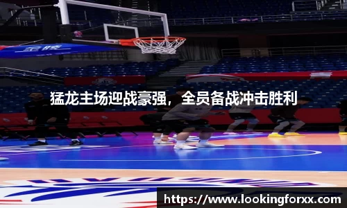 猛龙主场迎战豪强，全员备战冲击胜利