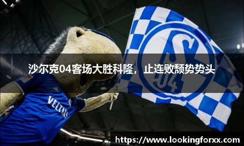沙尔克04客场大胜科隆，止连败颓势势头