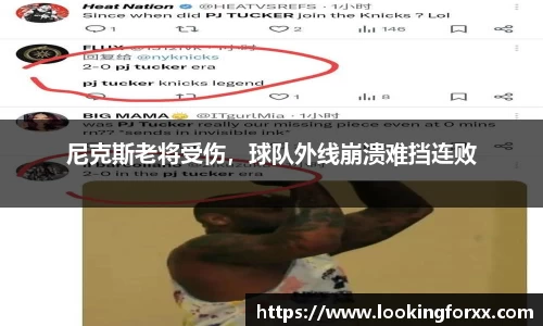 尼克斯老将受伤，球队外线崩溃难挡连败