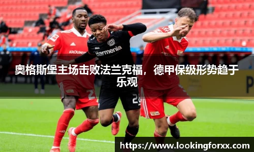 奥格斯堡主场击败法兰克福，德甲保级形势趋于乐观