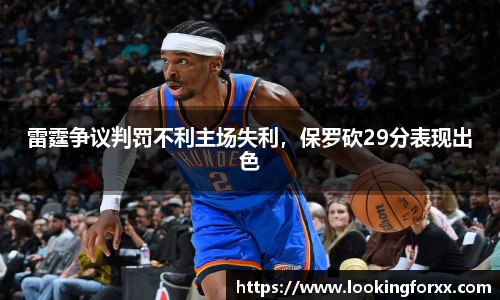 雷霆争议判罚不利主场失利，保罗砍29分表现出色