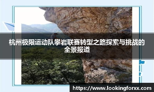 杭州极限运动队攀岩联赛转型之路探索与挑战的全景报道