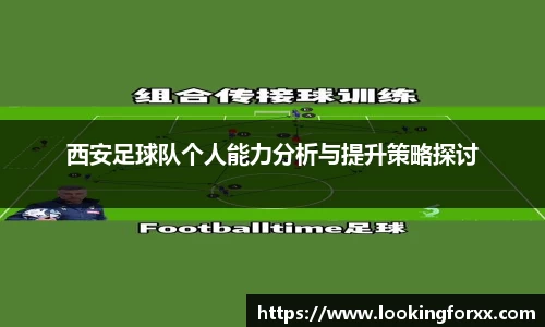 西安足球队个人能力分析与提升策略探讨