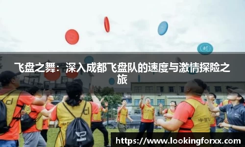 飞盘之舞：深入成都飞盘队的速度与激情探险之旅