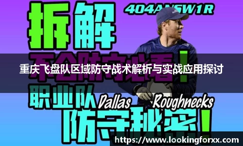 重庆飞盘队区域防守战术解析与实战应用探讨