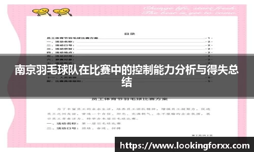 南京羽毛球队在比赛中的控制能力分析与得失总结