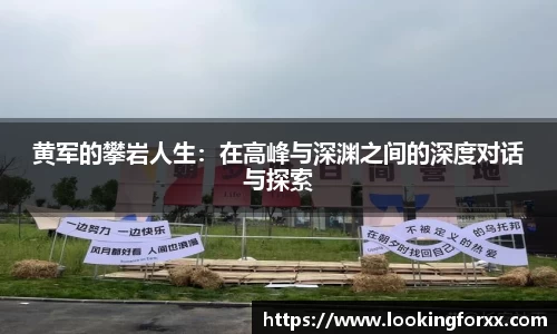 黄军的攀岩人生：在高峰与深渊之间的深度对话与探索