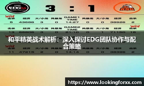 和平精英战术解析：深入探讨EDG团队协作与配合策略