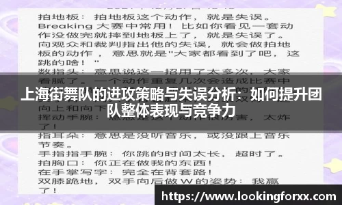 上海街舞队的进攻策略与失误分析：如何提升团队整体表现与竞争力