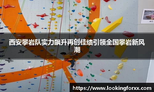 西安攀岩队实力飙升再创佳绩引领全国攀岩新风潮