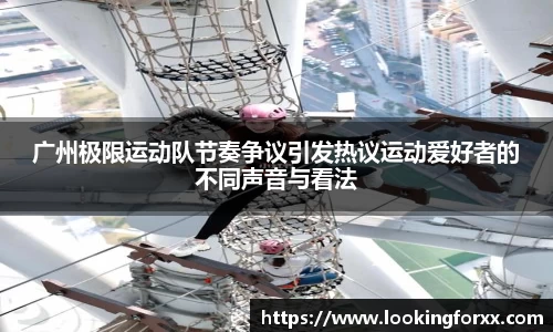广州极限运动队节奏争议引发热议运动爱好者的不同声音与看法