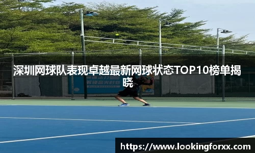深圳网球队表现卓越最新网球状态TOP10榜单揭晓