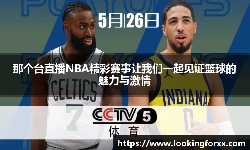 那个台直播NBA精彩赛事让我们一起见证篮球的魅力与激情
