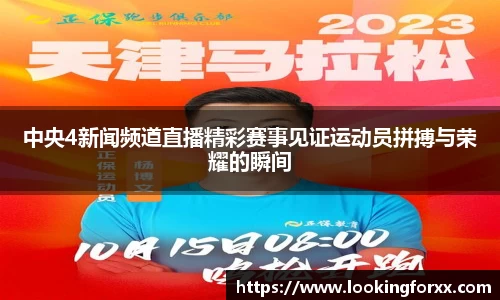 中央4新闻频道直播精彩赛事见证运动员拼搏与荣耀的瞬间
