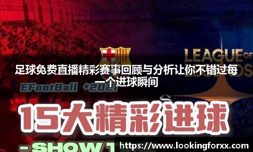 足球免费直播精彩赛事回顾与分析让你不错过每一个进球瞬间