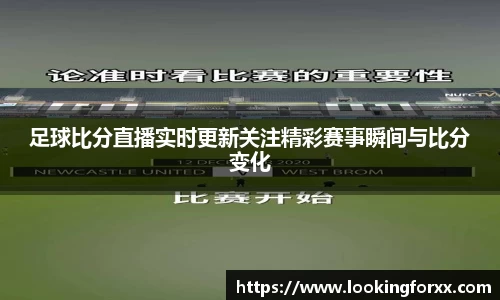 足球比分直播实时更新关注精彩赛事瞬间与比分变化