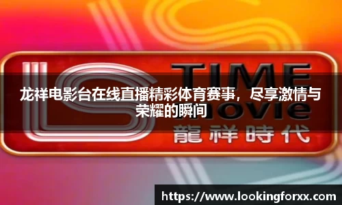 龙祥电影台在线直播精彩体育赛事，尽享激情与荣耀的瞬间