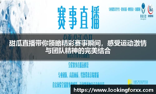 甜瓜直播带你领略精彩赛事瞬间，感受运动激情与团队精神的完美结合
