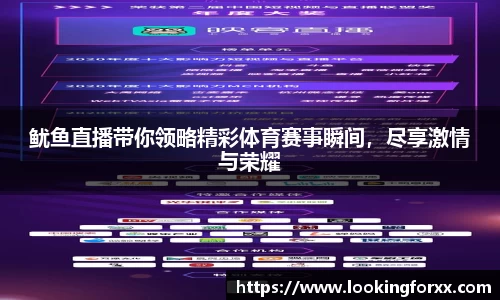 鱿鱼直播带你领略精彩体育赛事瞬间，尽享激情与荣耀