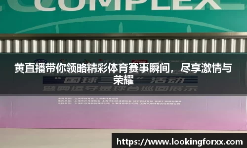 黄直播带你领略精彩体育赛事瞬间，尽享激情与荣耀
