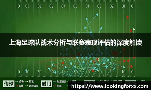 上海足球队战术分析与联赛表现评估的深度解读