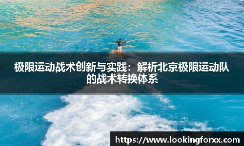极限运动战术创新与实践：解析北京极限运动队的战术转换体系
