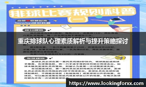重庆排球队心理素质解析与提升策略探讨