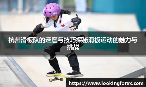 杭州滑板队的速度与技巧探秘滑板运动的魅力与挑战