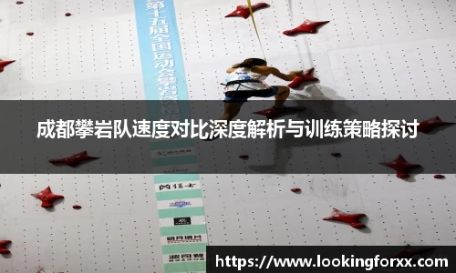 成都攀岩队速度对比深度解析与训练策略探讨