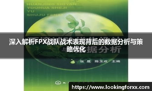 深入解析FPX战队战术表现背后的数据分析与策略优化