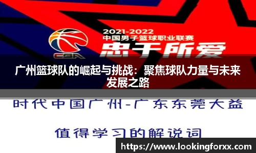 广州篮球队的崛起与挑战：聚焦球队力量与未来发展之路