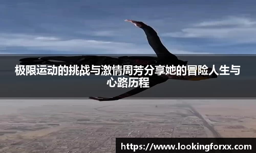 极限运动的挑战与激情周芳分享她的冒险人生与心路历程