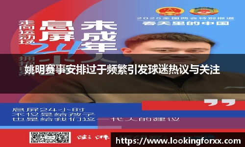 姚明赛事安排过于频繁引发球迷热议与关注