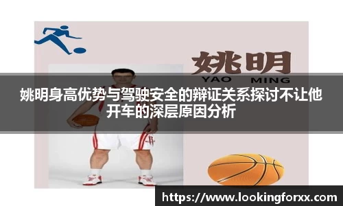 姚明身高优势与驾驶安全的辩证关系探讨不让他开车的深层原因分析