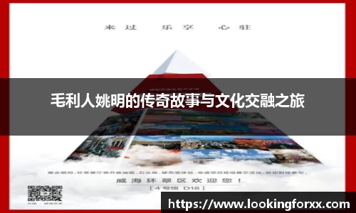 毛利人姚明的传奇故事与文化交融之旅