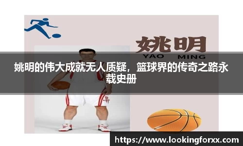 姚明的伟大成就无人质疑，篮球界的传奇之路永载史册