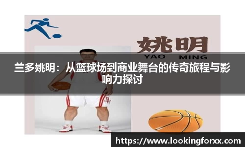兰多姚明：从篮球场到商业舞台的传奇旅程与影响力探讨