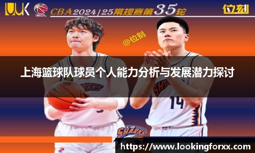 上海篮球队球员个人能力分析与发展潜力探讨