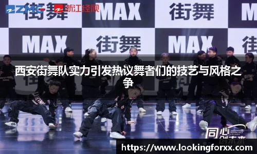 西安街舞队实力引发热议舞者们的技艺与风格之争