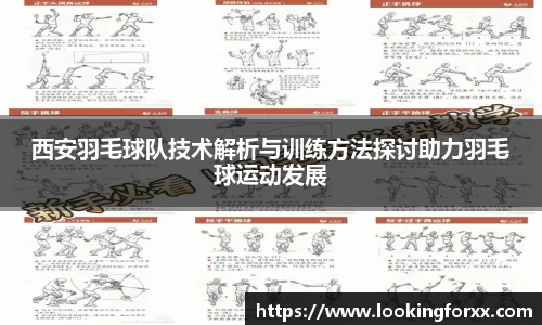 西安羽毛球队技术解析与训练方法探讨助力羽毛球运动发展