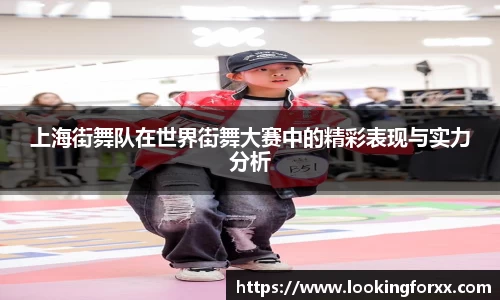 上海街舞队在世界街舞大赛中的精彩表现与实力分析