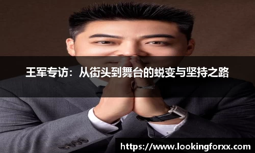 王军专访：从街头到舞台的蜕变与坚持之路