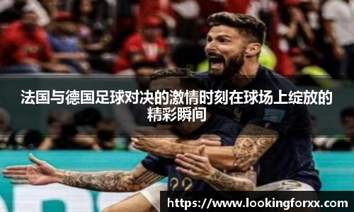 法国与德国足球对决的激情时刻在球场上绽放的精彩瞬间